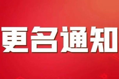 寧波新海太塑料機(jī)械有限公司更名通知